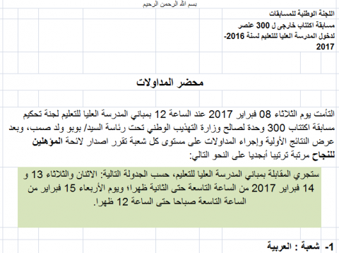 أسماء الناجحين في الإمتحان الكتابي لدخول المدرسة العليا للإساتذة