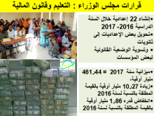 إنشاء 22 إعدادية جديدة .. وزيادة ميزانية 2017 ب 10,27 مليار على سنة 2016 