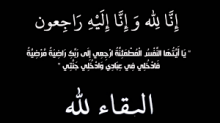  الولي الصالح " أحمد ولد حمين " في ذمة الله و" موريتانيا المعلومة " تعزي الأسرة الكريمة 